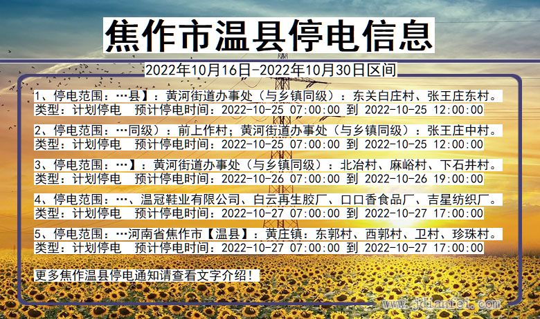 河南省焦作温县停电通知