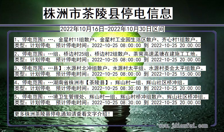 湖南省株洲茶陵停电通知