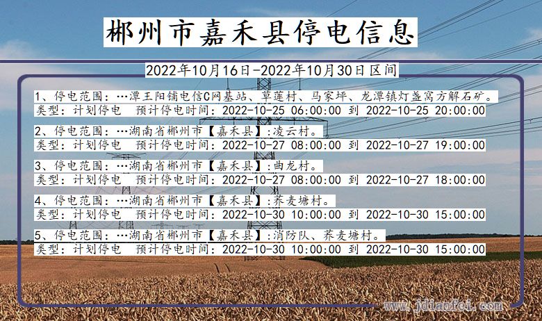 湖南省郴州嘉禾停电通知