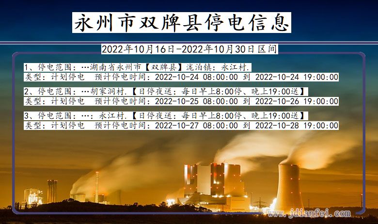 湖南省永州双牌停电通知