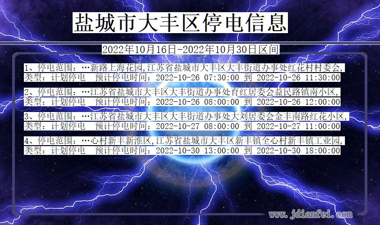 江苏省盐城大丰停电通知