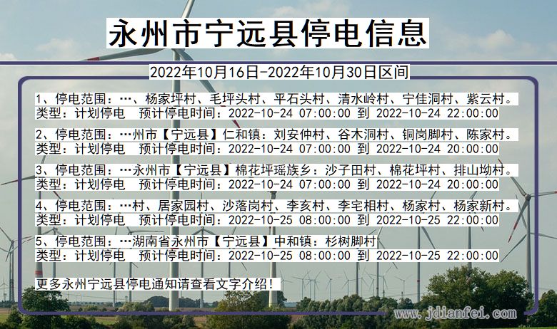 湖南省永州宁远停电通知