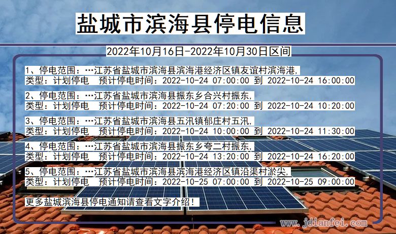 滨海停电查询_2022年10月16日到2022年10月30日盐城滨海停电通知