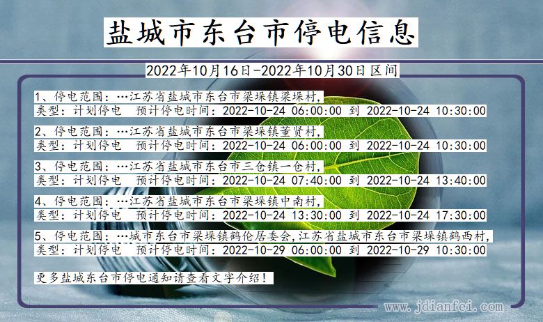 江苏省盐城东台停电通知