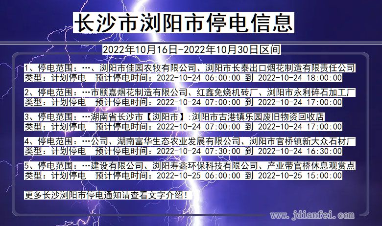 长沙浏阳停电通知 湖南省长沙浏阳停电通知