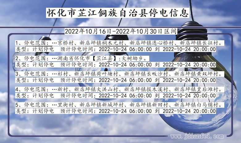 湖南省怀化芷江侗族自治停电通知