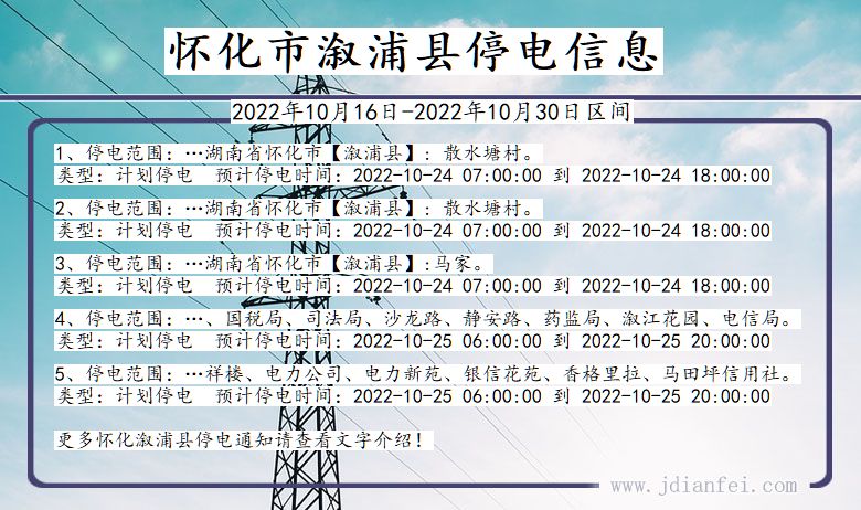 湖南省怀化溆浦停电通知