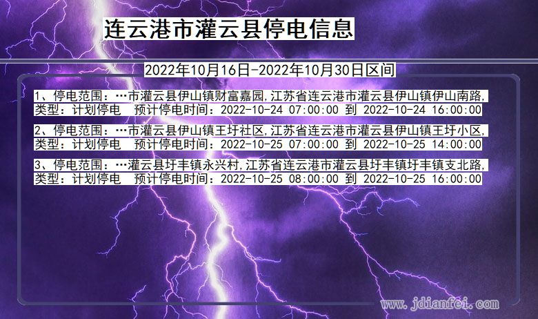 江苏省连云港灌云停电通知