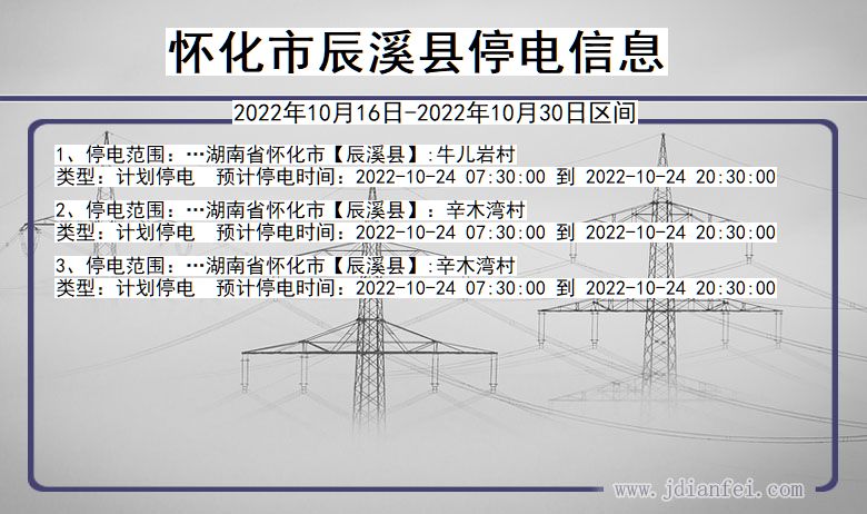 湖南省怀化辰溪停电通知