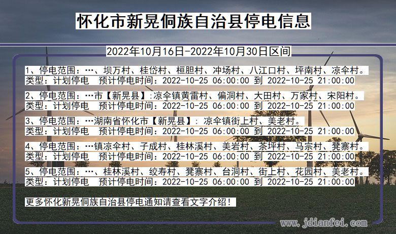 湖南省怀化新晃侗族自治停电通知