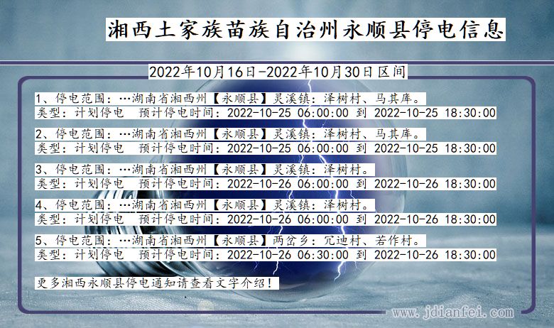 湘西永顺停电通知 湖南省湘西永顺停电通知