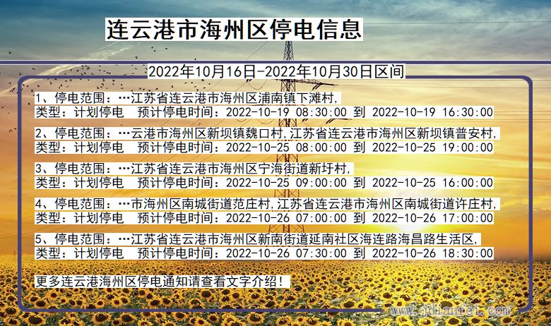 连云港海州停电通知 江苏省连云港海州停电通知