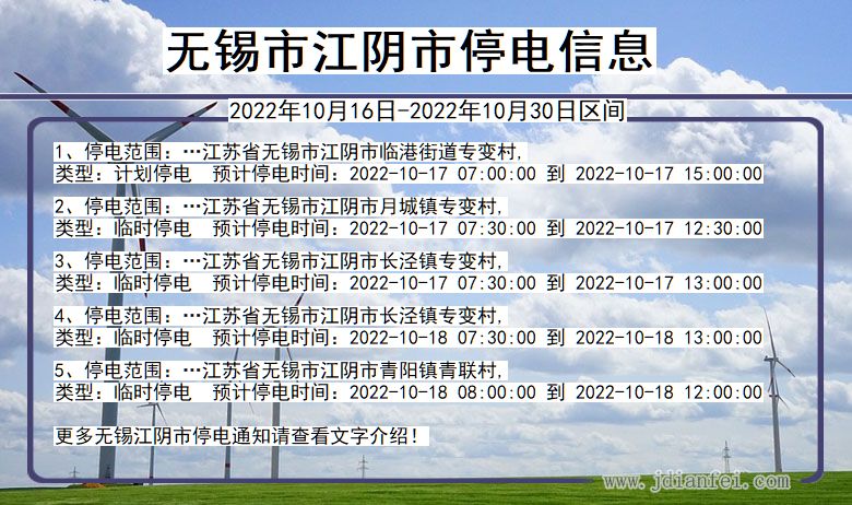 江苏省无锡江阴停电通知