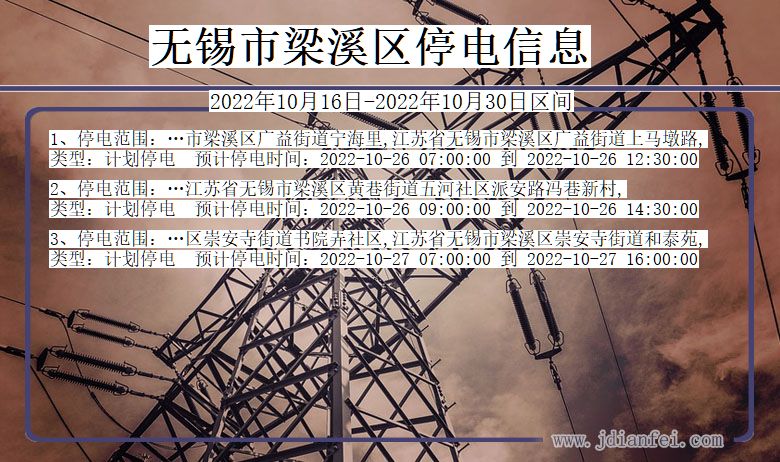 无锡梁溪停电通知 江苏省无锡梁溪停电通知
