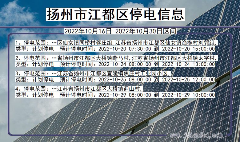 江苏省扬州江都停电通知