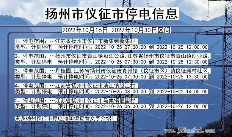 江苏省扬州仪征停电通知