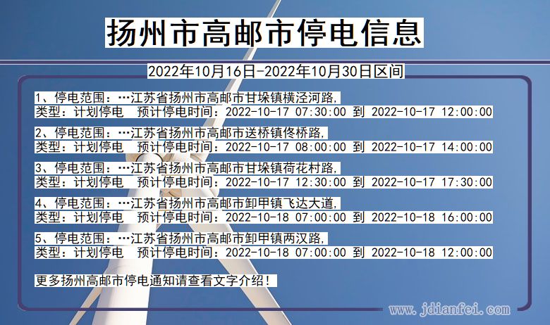 江苏省扬州高邮停电通知