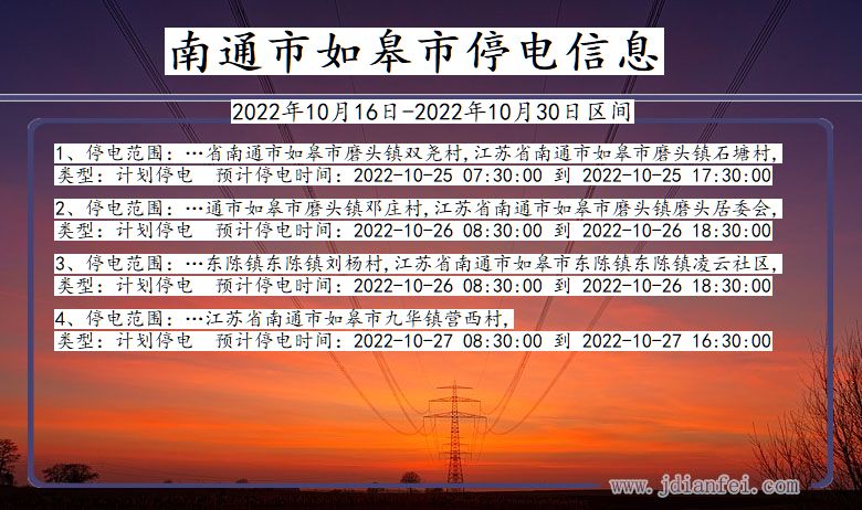 江苏省南通如皋停电通知