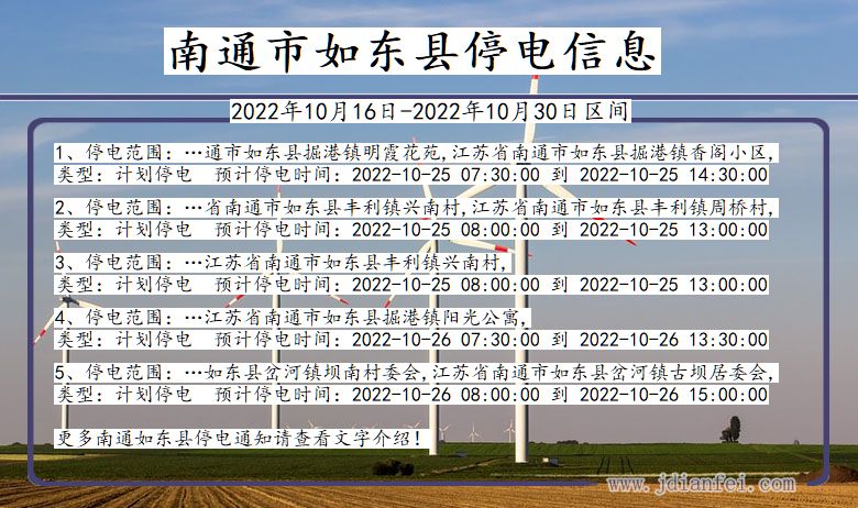 江苏省南通如东停电通知