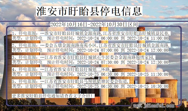 江苏省淮安盱眙停电通知