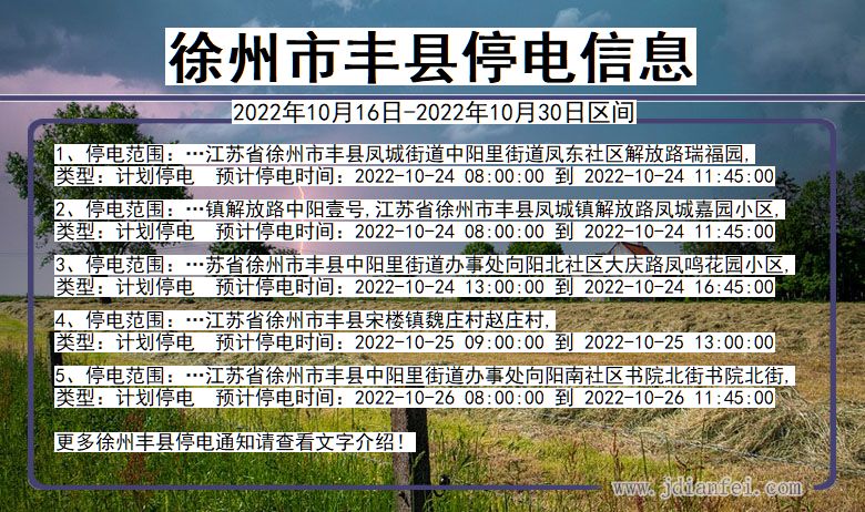 徐州丰县2022年10月16日到2022年10月30日停电通知查询_丰县停电通知