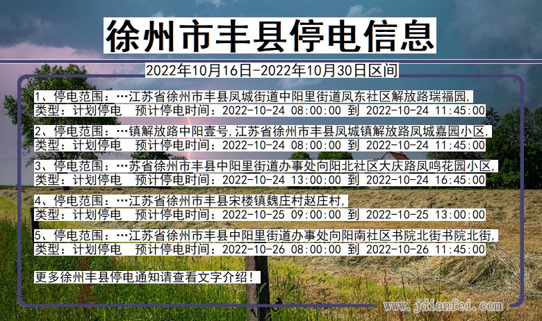 徐州丰县停电通知 江苏省徐州丰县停电通知