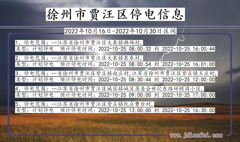 徐州贾汪停电通知 江苏省徐州贾汪停电通知