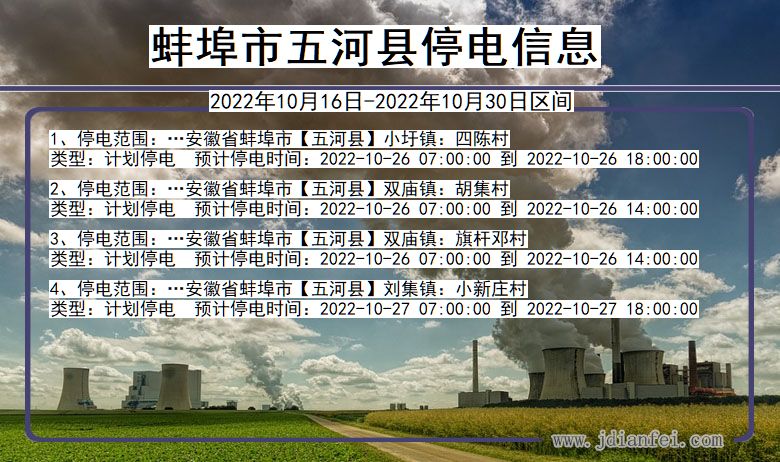 蚌埠五河停电_五河2022年10月16日到2022年10月30日停电通知查询