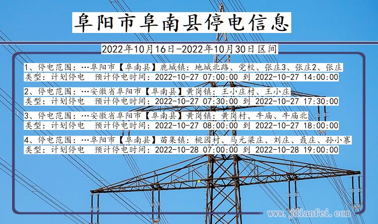 安徽省阜阳阜南停电通知