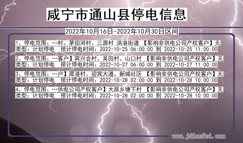咸宁通山停电查询_2022年10月16日到2022年10月30日通山停电通知