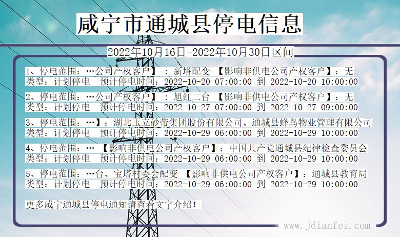 湖北省咸宁通城停电通知