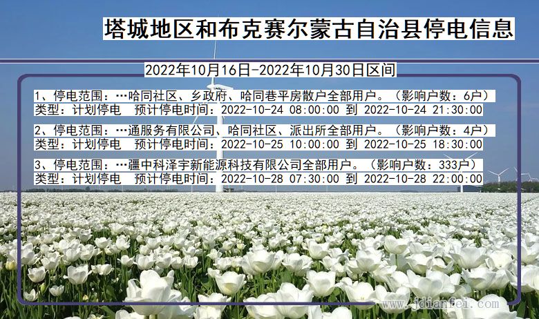 新疆维吾尔自治区塔城地区和布克赛尔蒙古自治停电通知