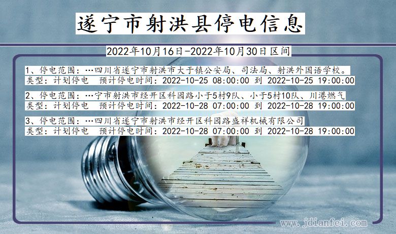 射洪停电_遂宁射洪2022年10月16日到2022年10月30日停电通知查询