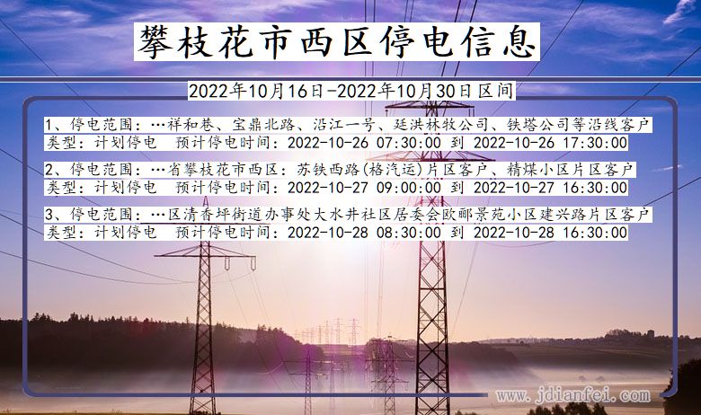 四川省攀枝花西区停电通知