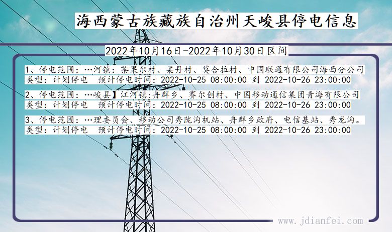 海西蒙古族藏族自治州天峻2022年10月16日到2022年10月30日停电通知查询_天峻停电通知