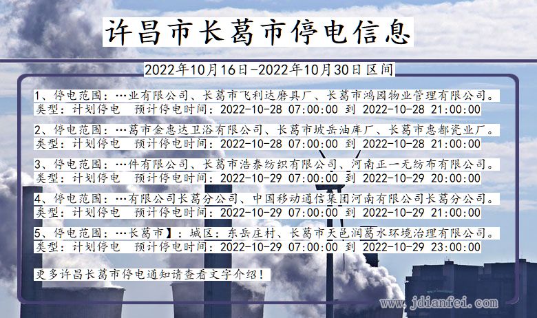 长葛2022年10月16日到2022年10月30日停电通知查询_许昌长葛停电通知