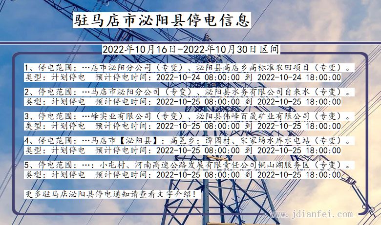 河南省驻马店泌阳停电通知