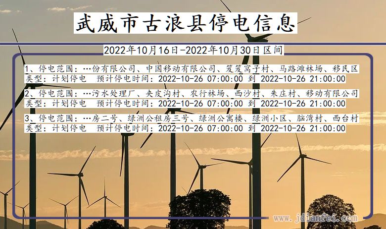 武威古浪停电_古浪2022年10月16日到2022年10月30日停电通知查询