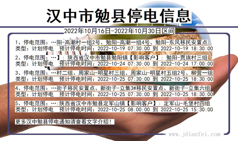 勉县停电_汉中勉县2022年10月16日到2022年10月30日停电通知查询