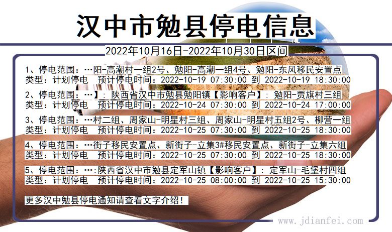 陕西省汉中勉县停电通知