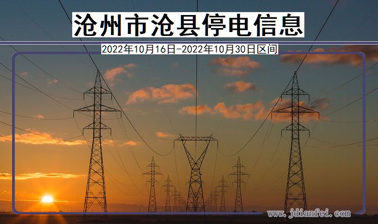沧州沧县2022年10月16日到2022年10月30日停电通知查询_沧县停电通知