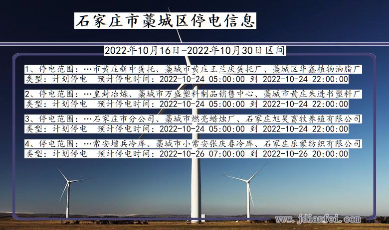 河北省石家庄藁城停电通知