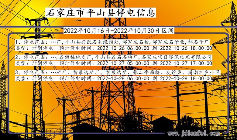 河北省石家庄平山停电通知