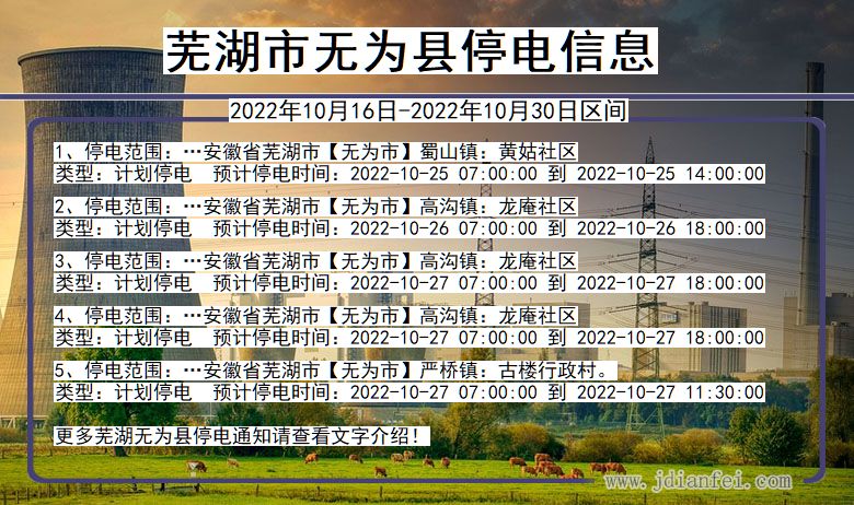 芜湖无为停电通知 安徽省芜湖无为停电通知