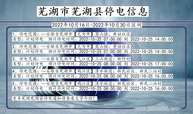 芜湖2022年10月16日到2022年10月30日停电通知查询_芜湖停电通知公告