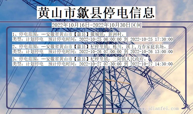 黄山歙县停电_歙县2022年10月16日到2022年10月30日停电通知查询