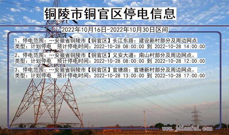 铜陵铜官2022年10月16日到2022年10月30日停电通知查询_铜官停电通知