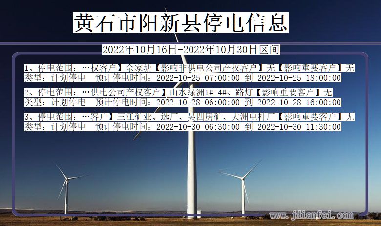 阳新2022年10月16日到2022年10月30日停电通知查询_阳新停电通知公告