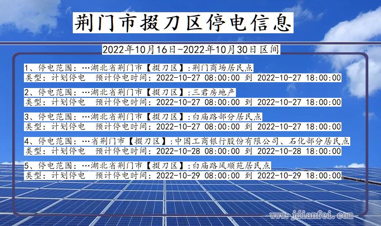 荆门掇刀停电通知 湖北省荆门掇刀停电通知
