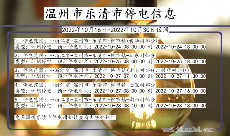 温州乐清停电_乐清2022年10月16日到2022年10月30日停电通知查询